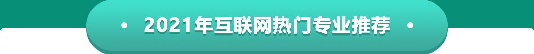 2021年互联网热门专业推荐
