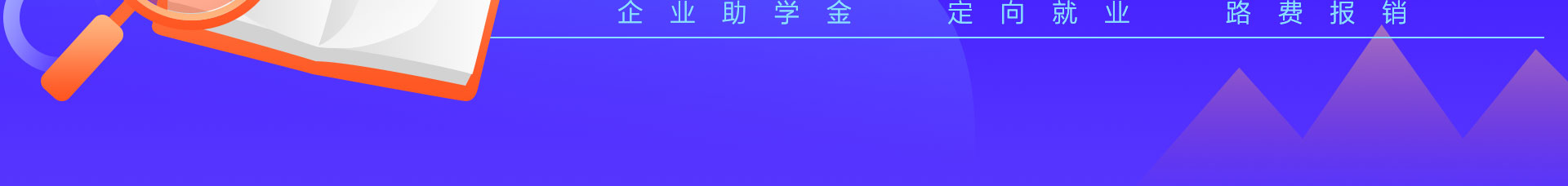 春季企业定向班名额补录