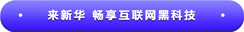 来新华 畅享互联网黑科技