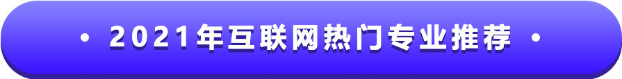 2021年互联网热门专业推荐