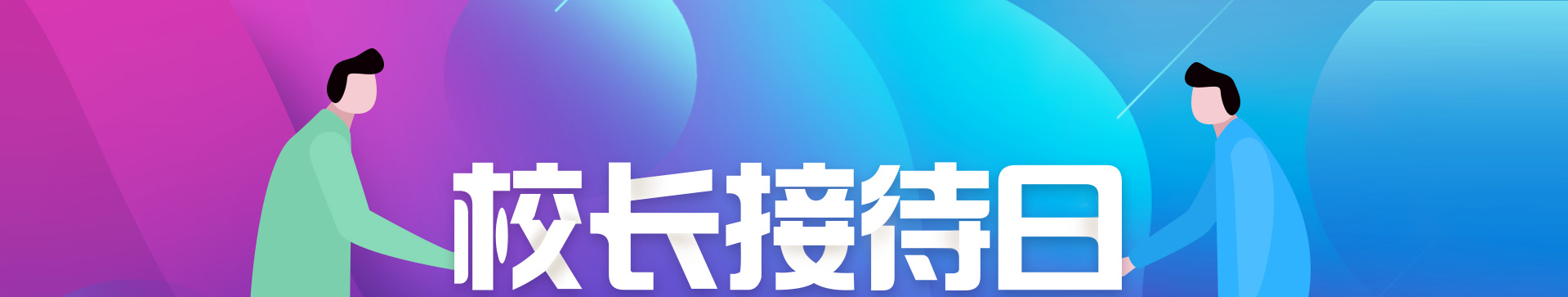 校长接待日