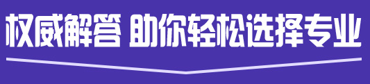 助你轻松选择专业