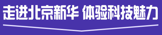 体验科技魅力