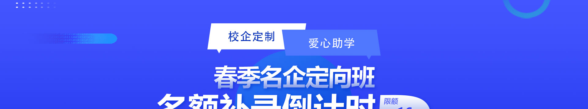 春季名企定向班