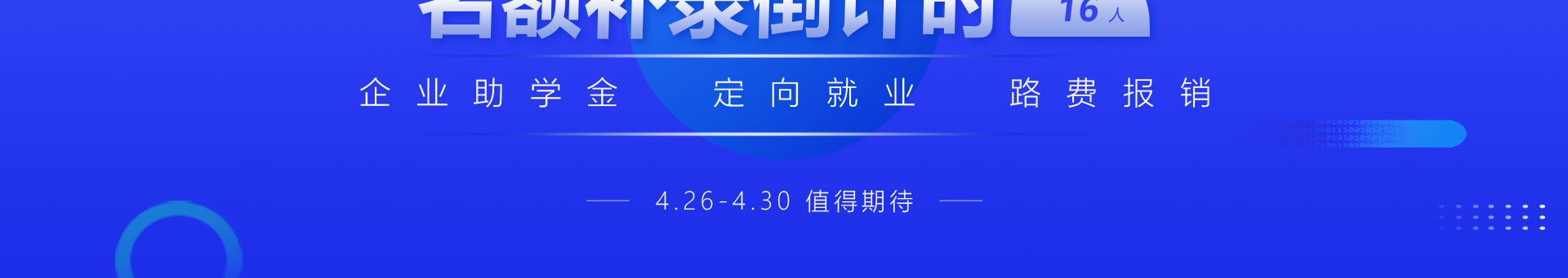 春季名企定向班