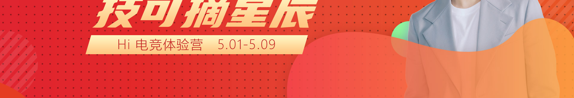 电竞无极限