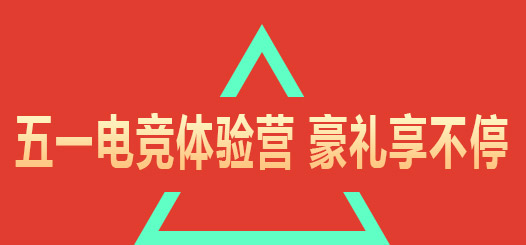 五一电竞体验营