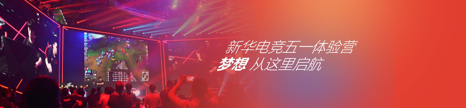 新华电竞五一体验营