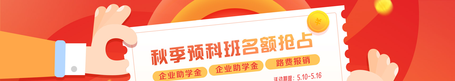 秋季预科班名额抢占
