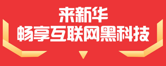 来新华 畅享互联网黑科技