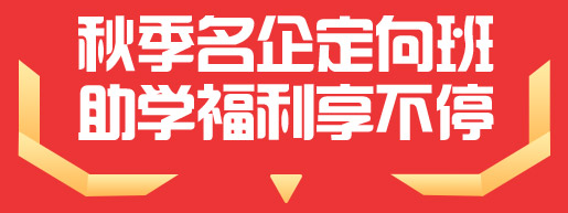 秋季企业定向班