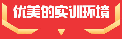 优美的实训环境