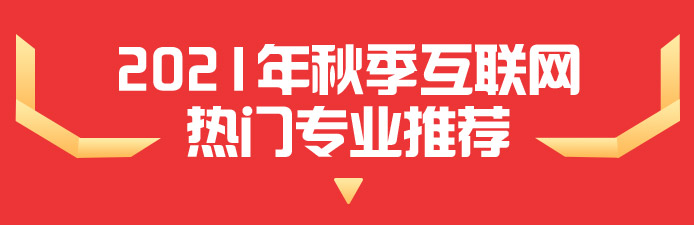 热门专业推荐