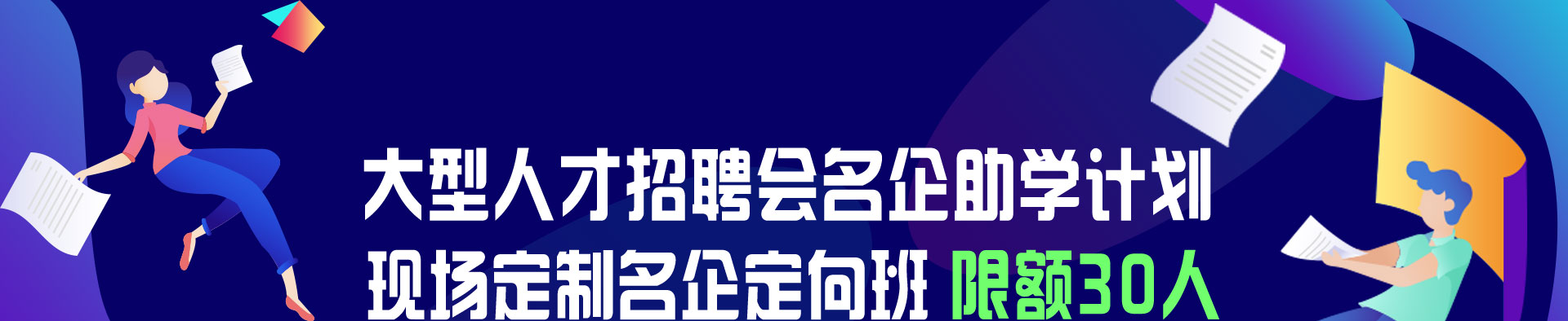 大型人才招聘会企业助学计划 