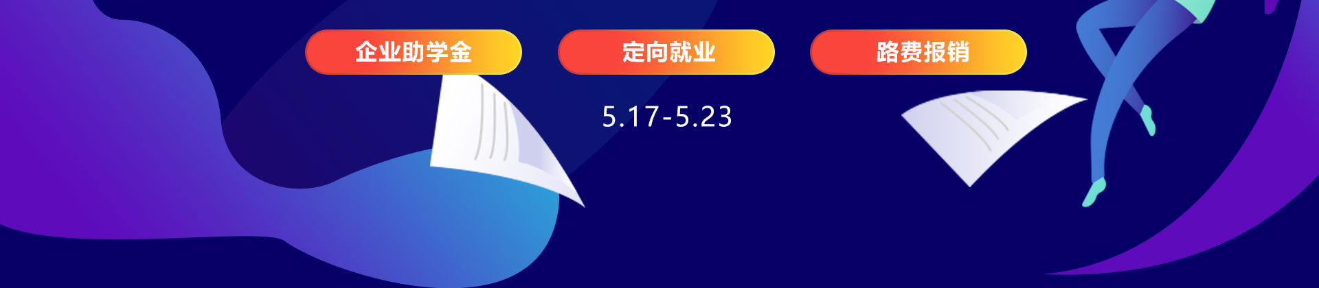 大型人才招聘会企业助学计划 