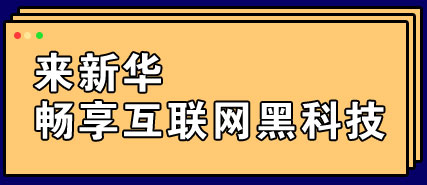 来新华 畅享互联网黑科技