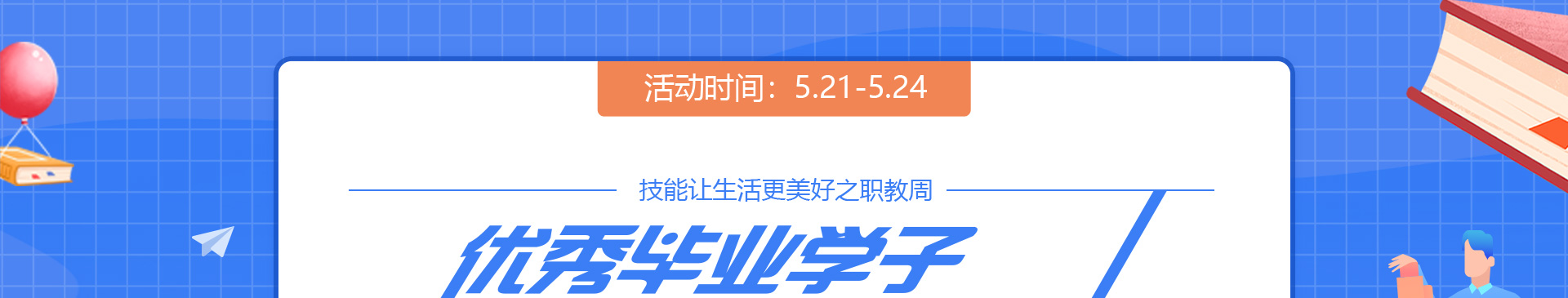 优秀毕业学子