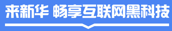 来新华 畅享互联网黑科技