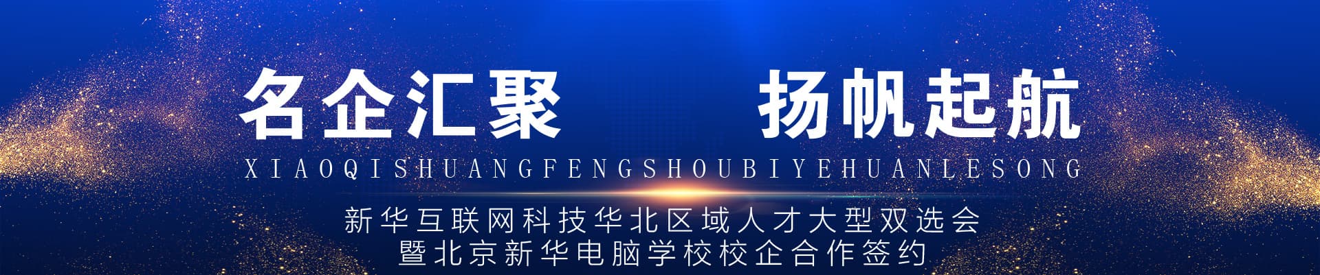 人才大型双选会