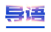 导语