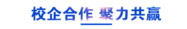校企合作