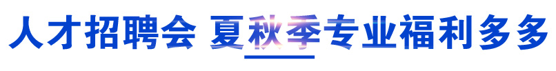 人才招聘会