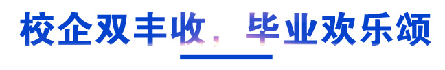 校企双丰收