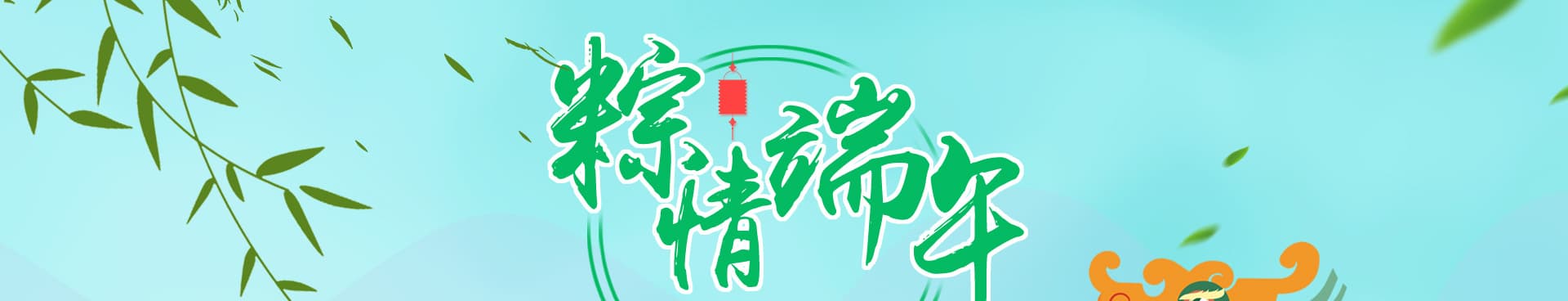 粽情端午