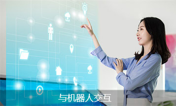与机器人交互