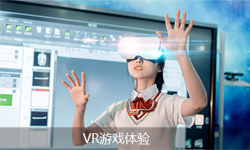 VR游戏体验