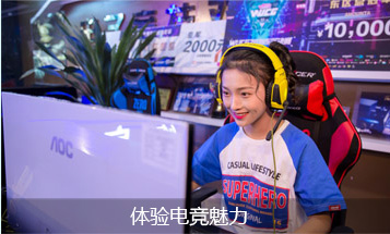 体验电竞魅力
