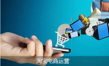 淘宝电商运营