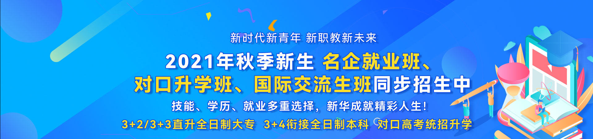 名企就业班，对口升学班，国际交流生班同步招生