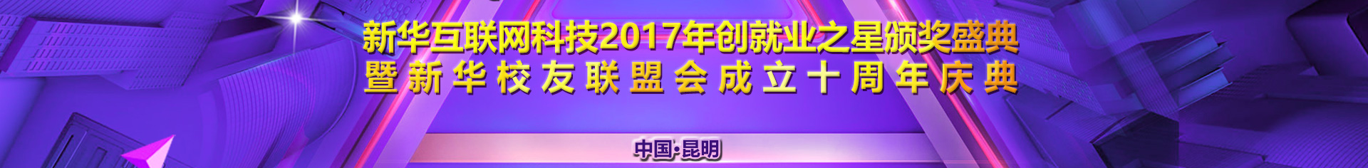 新华成功学子颁奖典礼