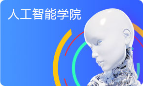 人工智能学院