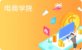 电商学院
