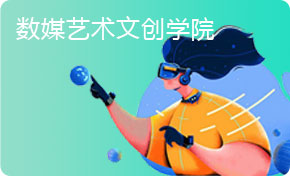 数媒艺术文创学院