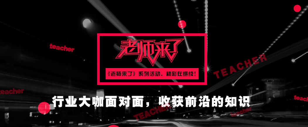老师来了