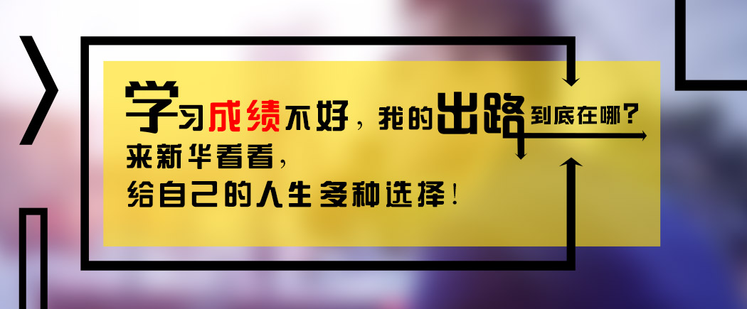 成绩不好的出路在这里