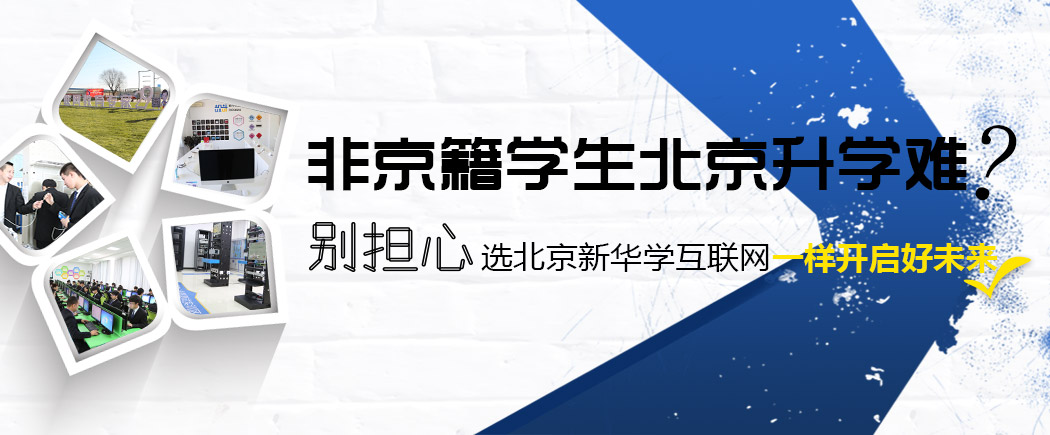 外地学生在北京升学难怎么办?