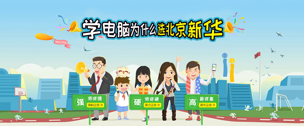 北京电脑学校哪家好?