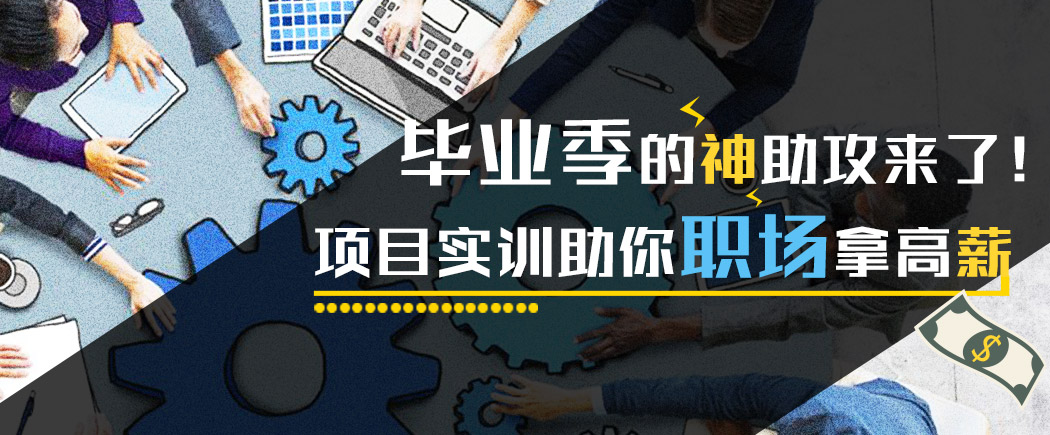 北京新华项目实训助你职场拿高薪