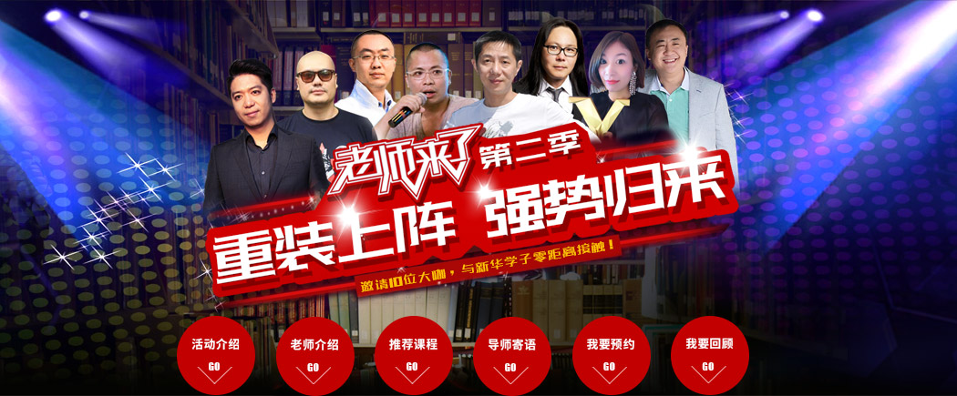 老师来了第二季强势归来