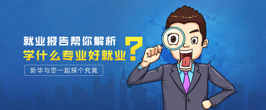 学什么专业好就业？初高中毕业学什么专业好？