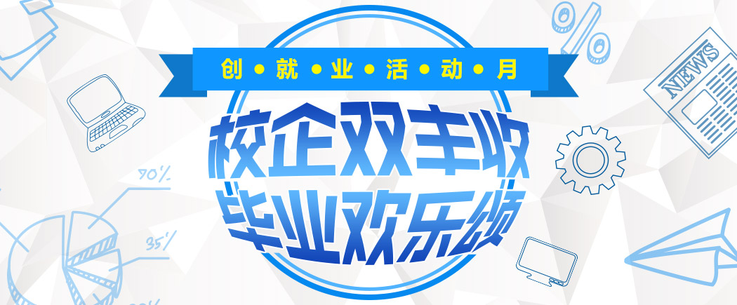创就业活动月