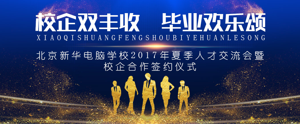 校企双丰收，毕业欢乐颂