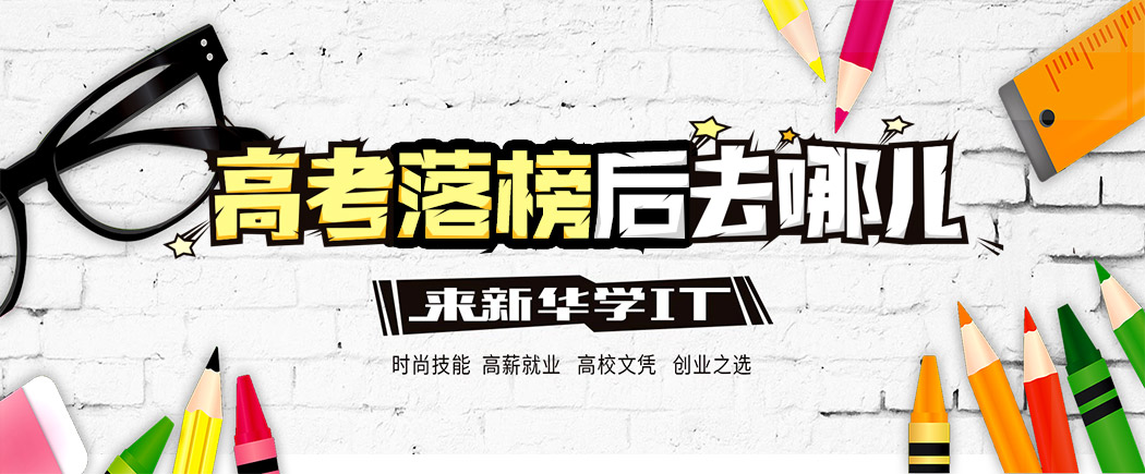 高考落榜的选择?
