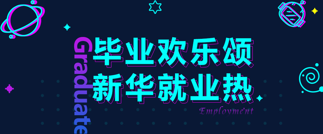 毕业欢乐颂，新华就业热