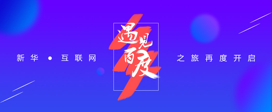 新华百度互联网体验之旅再度开启