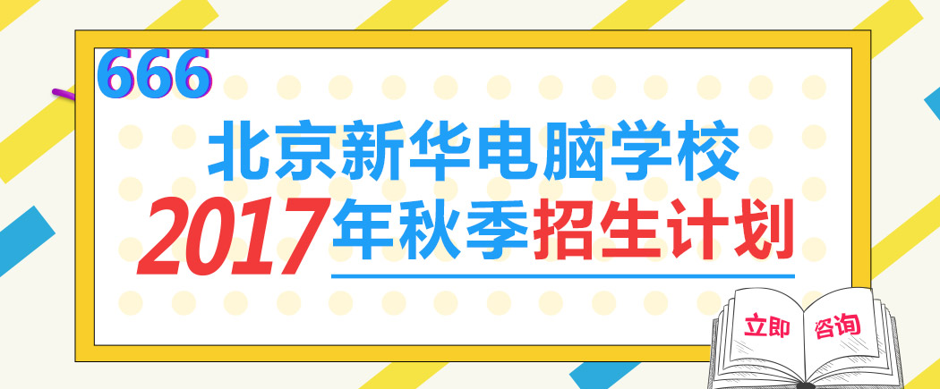 2017年秋季招生计划